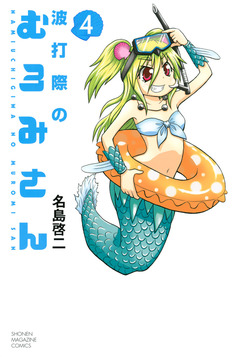 波打際のむろみさん 4巻