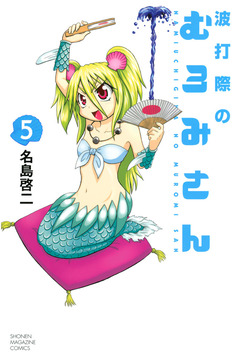 波打際のむろみさん 5巻