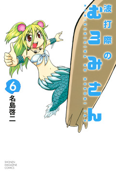 波打際のむろみさん 6巻