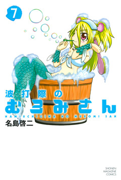 波打際のむろみさん 7巻