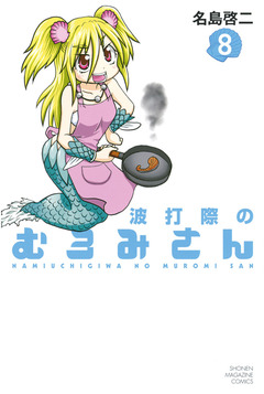 波打際のむろみさん 8巻