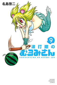 波打際のむろみさん 9巻