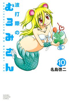 波打際のむろみさん 10巻