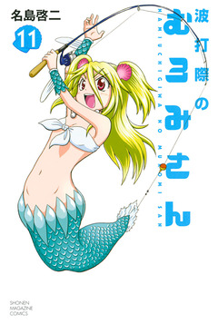 波打際のむろみさん 11巻