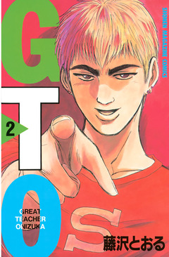 GTO 2巻