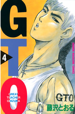 GTO 4巻