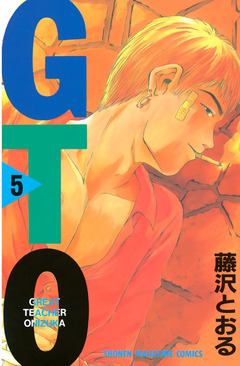 GTO 5巻