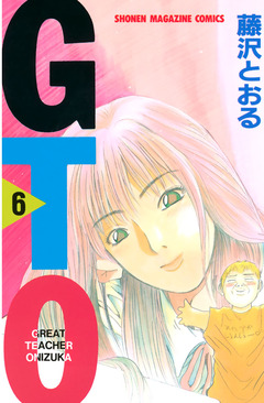 GTO 6巻