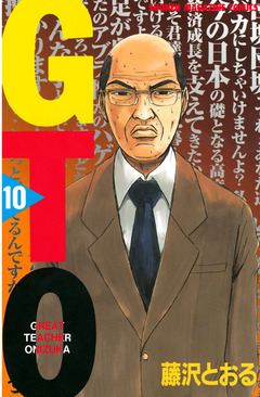 GTO 10巻