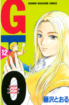 GTO 12巻