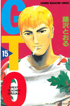 GTO 15巻