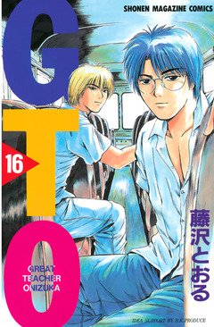 GTO 16巻