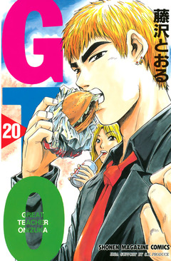 GTO 20巻