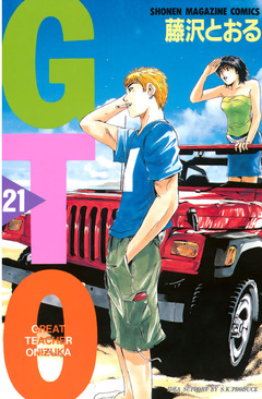 GTO 21巻