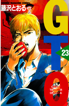 GTO 23巻