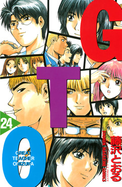 GTO 24巻