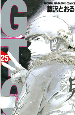 GTO 25巻