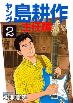 ヤング 島耕作 主任編 2巻