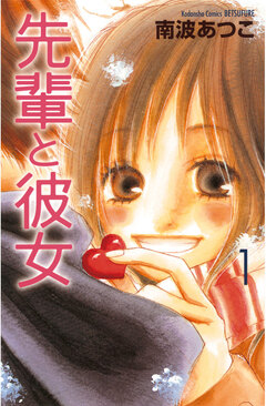 先輩と彼女 1巻