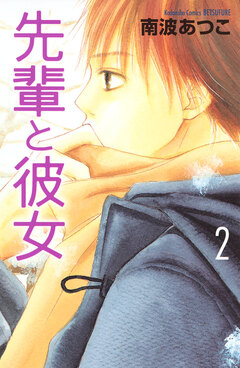 先輩と彼女 2巻
