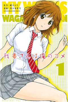 我妻さんは俺のヨメ 1巻