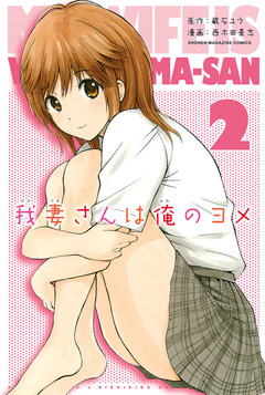 我妻さんは俺のヨメ 2巻