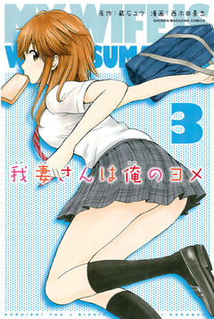 我妻さんは俺のヨメ 3巻