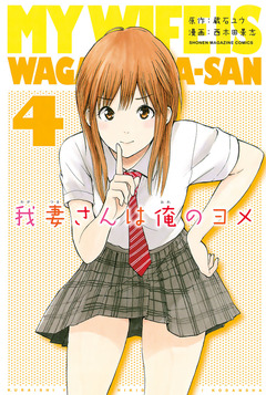 我妻さんは俺のヨメ 4巻