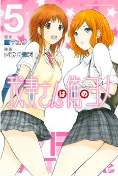 我妻さんは俺のヨメ 5巻