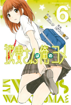 我妻さんは俺のヨメ 6巻