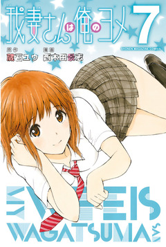 我妻さんは俺のヨメ 7巻