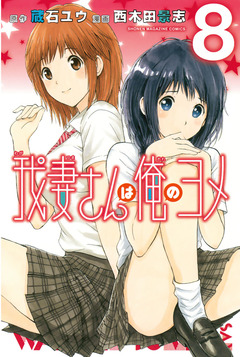 我妻さんは俺のヨメ 8巻