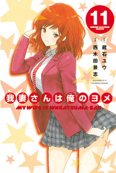 我妻さんは俺のヨメ 11巻