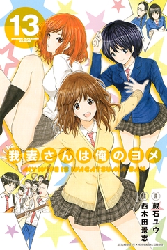 我妻さんは俺のヨメ 13巻