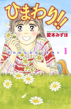 ひまわり!! それからのだいすき!! 1巻