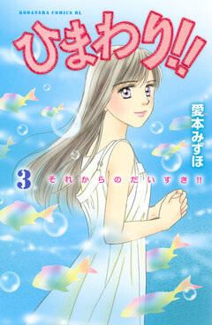 ひまわり!! それからのだいすき!! 3巻