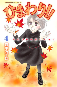 ひまわり!! それからのだいすき!! 4巻
