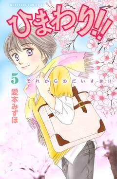 ひまわり!! それからのだいすき!! 5巻