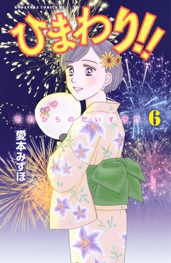 ひまわり!! それからのだいすき!! 6巻