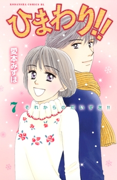 ひまわり!! それからのだいすき!! 7巻