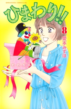 ひまわり!! それからのだいすき!! 8巻