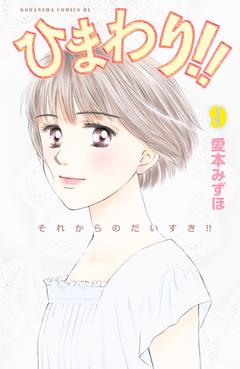 ひまわり!! それからのだいすき!! 9巻