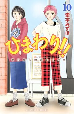 ひまわり!! それからのだいすき!! 10巻