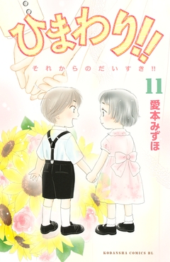 ひまわり!! それからのだいすき!! 11巻
