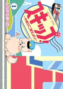 スキップ!～やまびこ駅だより～ 1巻