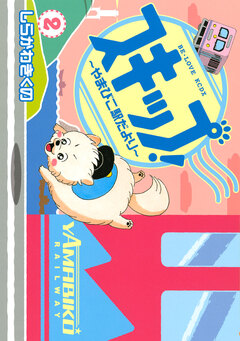 スキップ!～やまびこ駅だより～ 2巻