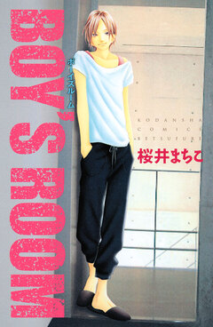 ボーイズルーム 1巻