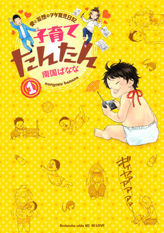子育てたんたん 1巻