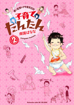 子育てたんたん 2巻