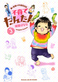 子育てたんたん 3巻